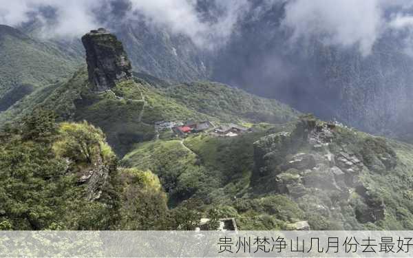 贵州梵净山几月份去最好-第1张图片-欧景旅游网