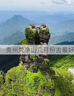 贵州梵净山几月份去最好-第3张图片-欧景旅游网