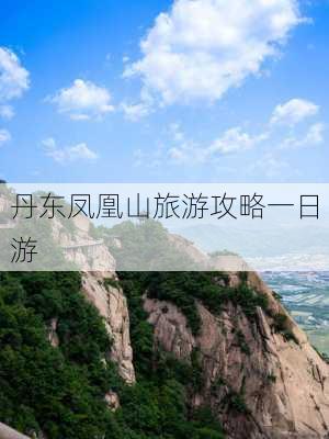 丹东凤凰山旅游攻略一日游-第2张图片-欧景旅游网