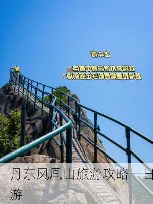 丹东凤凰山旅游攻略一日游-第3张图片-欧景旅游网