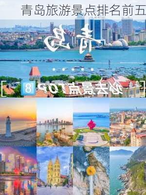 青岛旅游景点排名前五-第2张图片-欧景旅游网