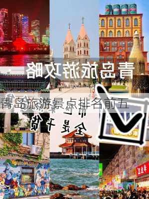 青岛旅游景点排名前五-第3张图片-欧景旅游网