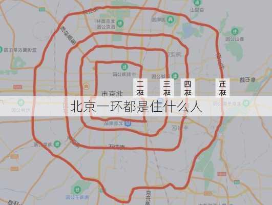 北京一环都是住什么人-第2张图片-欧景旅游网