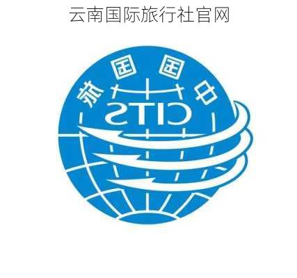 云南国际旅行社官网-第2张图片-欧景旅游网