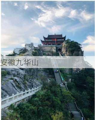 安徽九华山-第2张图片-欧景旅游网