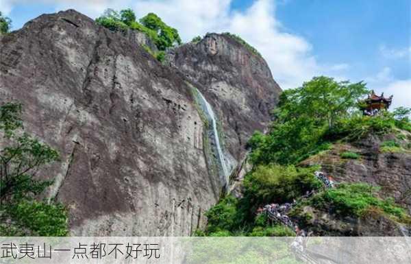 武夷山一点都不好玩-第1张图片-欧景旅游网