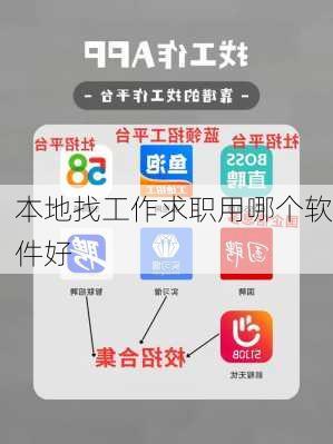 本地找工作求职用哪个软件好