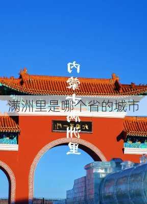 满洲里是哪个省的城市-第3张图片-欧景旅游网