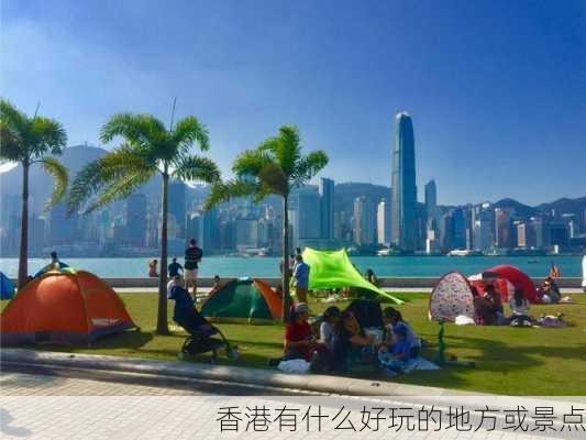 香港有什么好玩的地方或景点-第3张图片-欧景旅游网