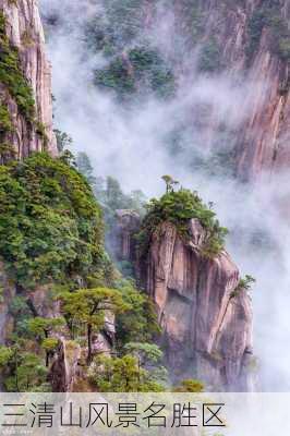 三清山风景名胜区