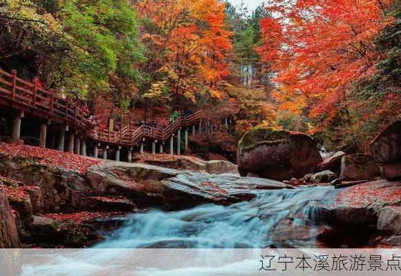 辽宁本溪旅游景点-第1张图片-欧景旅游网