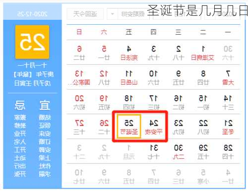 圣诞节是几月几日