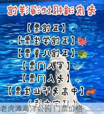 老虎滩海洋公园 门票价格-第2张图片-欧景旅游网