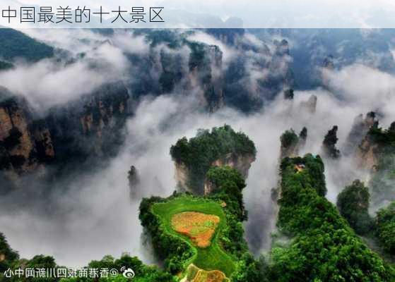 中国最美的十大景区-第2张图片-欧景旅游网