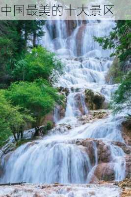 中国最美的十大景区-第3张图片-欧景旅游网