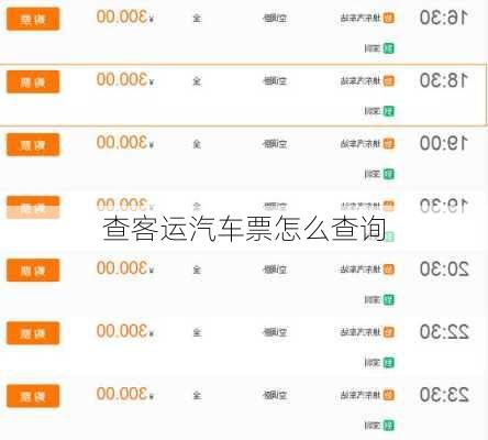 查客运汽车票怎么查询