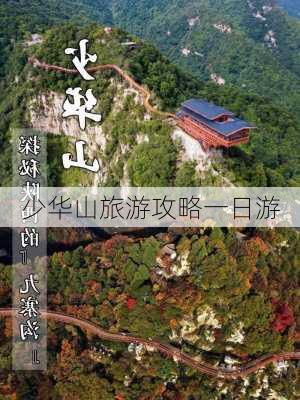 少华山旅游攻略一日游-第2张图片-欧景旅游网