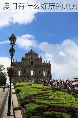 澳门有什么好玩的地方-第2张图片-欧景旅游网