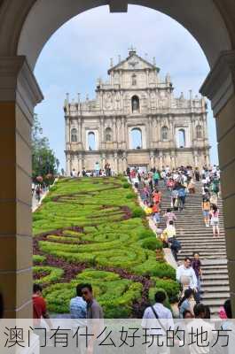 澳门有什么好玩的地方-第3张图片-欧景旅游网