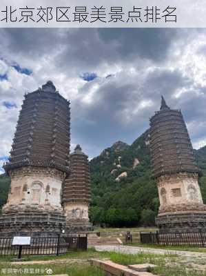 北京郊区最美景点排名-第2张图片-欧景旅游网