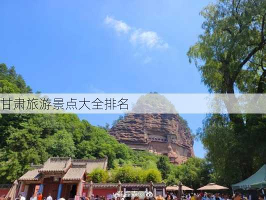 甘肃旅游景点大全排名-第2张图片-欧景旅游网