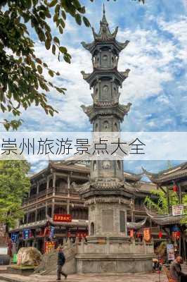 崇州旅游景点大全-第3张图片-欧景旅游网