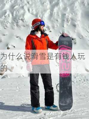 为什么说滑雪是有钱人玩的