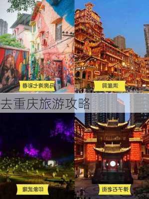 去重庆旅游攻略-第3张图片-欧景旅游网