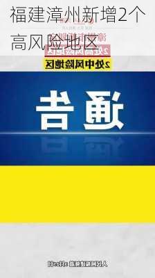 福建漳州新增2个高风险地区-第1张图片-欧景旅游网