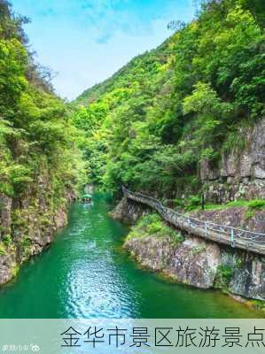 金华市景区旅游景点-第2张图片-欧景旅游网