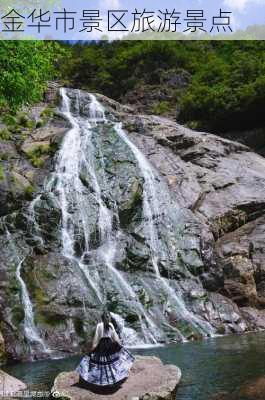 金华市景区旅游景点-第3张图片-欧景旅游网