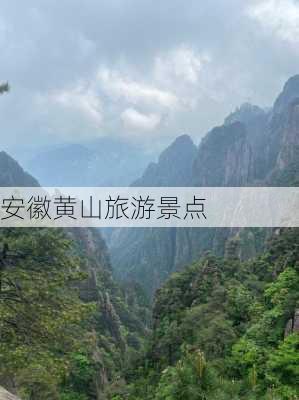 安徽黄山旅游景点