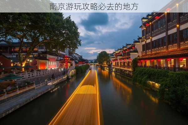 南京游玩攻略必去的地方-第3张图片-欧景旅游网