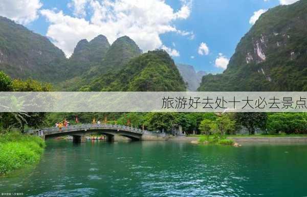 旅游好去处十大必去景点-第2张图片-欧景旅游网