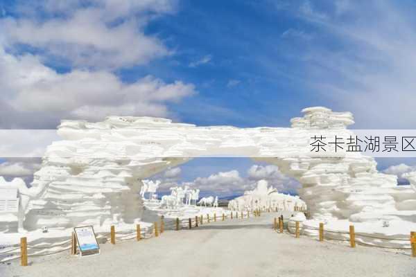 茶卡盐湖景区-第3张图片-欧景旅游网