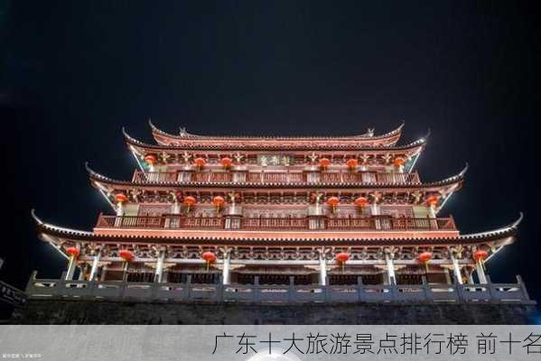 广东十大旅游景点排行榜 前十名-第1张图片-欧景旅游网