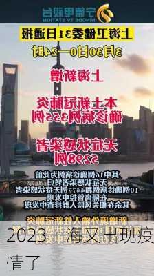 2023上海又出现疫情了-第2张图片-欧景旅游网