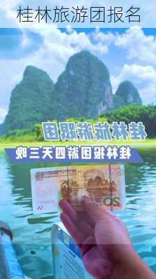 桂林旅游团报名-第1张图片-欧景旅游网