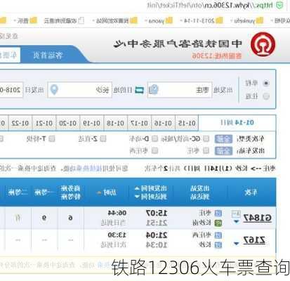 铁路12306火车票查询-第2张图片-欧景旅游网