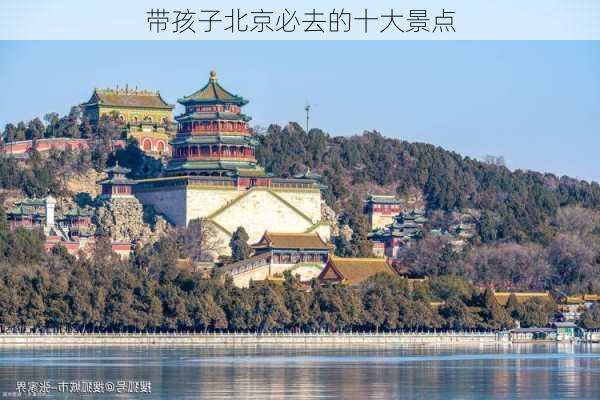 带孩子北京必去的十大景点-第3张图片-欧景旅游网