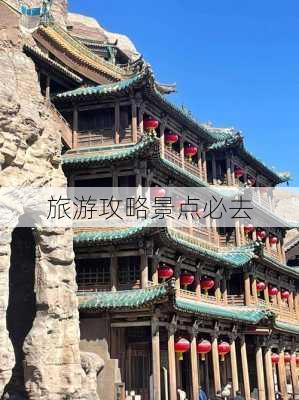 旅游攻略景点必去-第3张图片-欧景旅游网