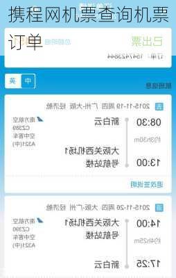 携程网机票查询机票订单