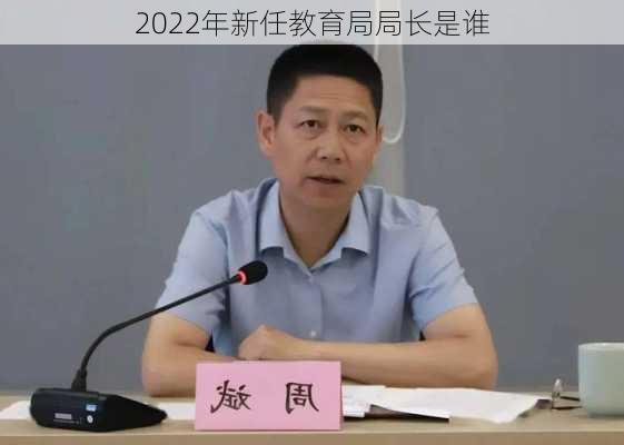 2022年新任教育局局长是谁-第3张图片-欧景旅游网