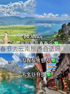 春节去云南旅游合适吗-第2张图片-欧景旅游网