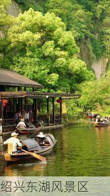 绍兴东湖风景区