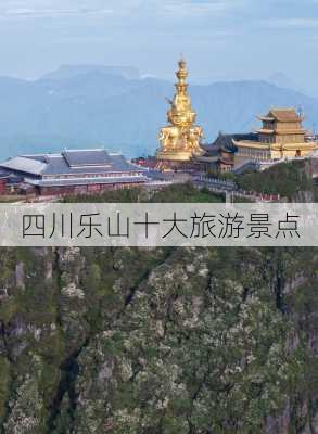 四川乐山十大旅游景点