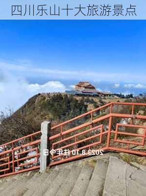 四川乐山十大旅游景点-第3张图片-欧景旅游网