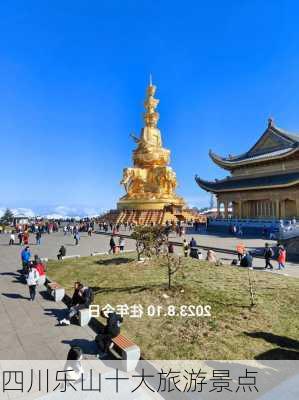 四川乐山十大旅游景点-第2张图片-欧景旅游网