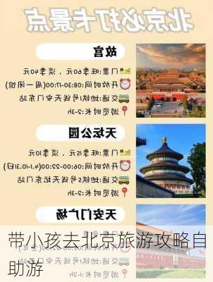 带小孩去北京旅游攻略自助游-第1张图片-欧景旅游网