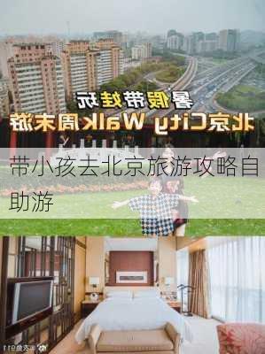 带小孩去北京旅游攻略自助游-第3张图片-欧景旅游网